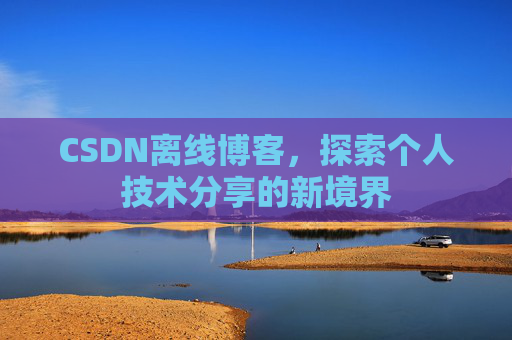 CSDN离线博客，探索个人技术分享的新境界