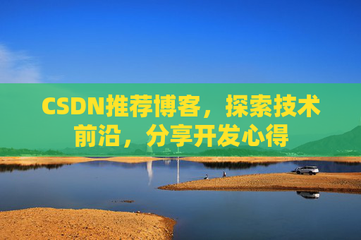 CSDN推荐博客，探索技术前沿，分享开发心得