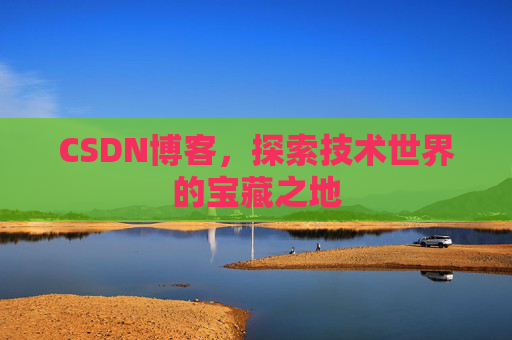 CSDN博客，探索技术世界的宝藏之地