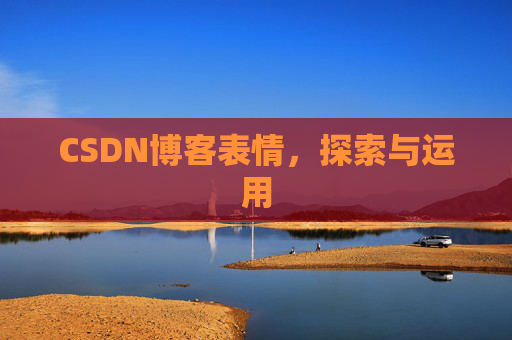 CSDN博客表情，探索与运用
