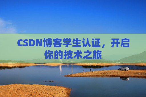 CSDN博客学生认证,开启你的技术之旅