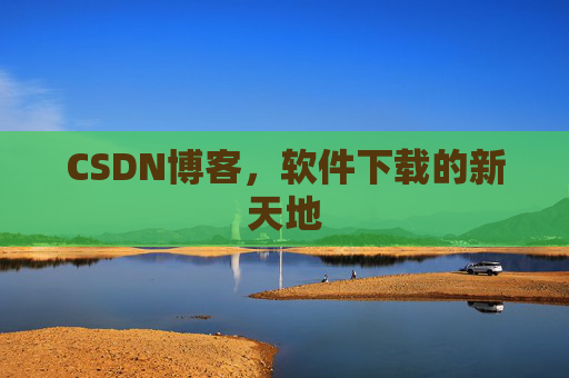 CSDN博客,软件下载的新天地