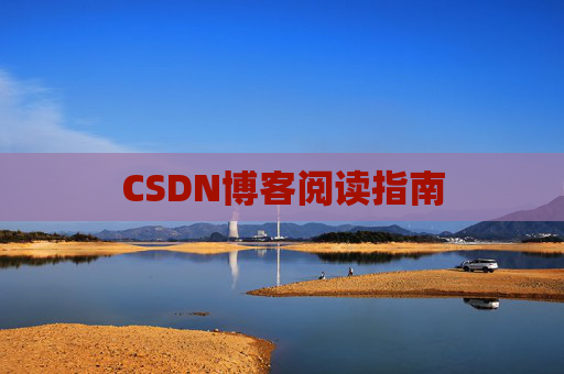 CSDN博客阅读指南