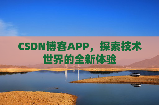 CSDN博客APP，探索技术世界的全新体验