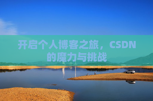 开启个人博客之旅，CSDN的魔力与挑战