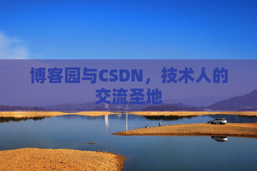 博客园与CSDN，技术人的交流圣地