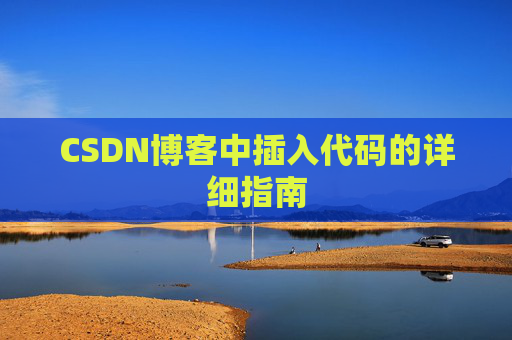 CSDN博客中插入代码的详细指南