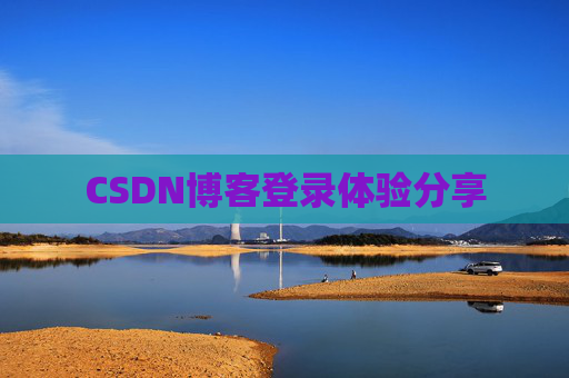 CSDN博客登录体验分享