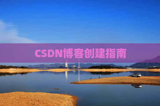 CSDN博客创建指南